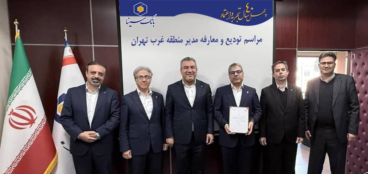 مراسم تودیع و معارفه مدیر منطقه غرب تهران بانک سینا برگزار شد.