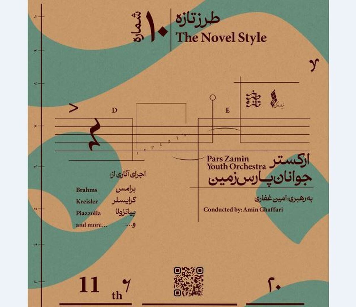 تجربه موسیقی کلاسیک در دهمین طرز تازه   ارکستر جوانان پارس با رهبری امین غفاری 
