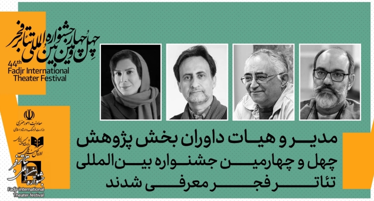 داوران بخش پژوهش چهل‌وچهارمین جشنواره بین‌المللی تئاتر فجر معرفی شدند