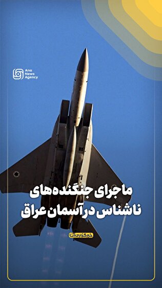 ماجرای جنگنده‌های ناشناس در آسمان عراق