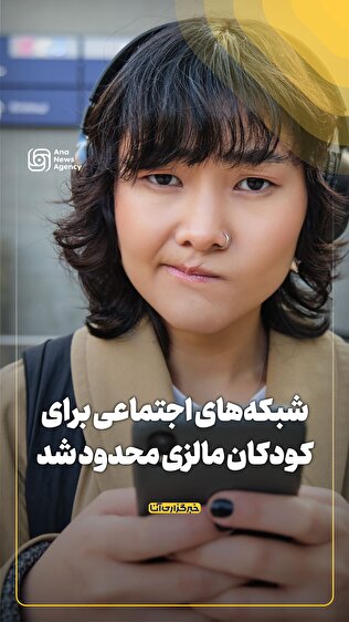 شبکه‌های اجتماعی برای کودکان مالزی محدود شد