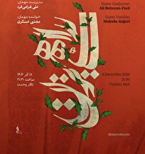 ارکستر سازهای ایرانی با «راهی بزن...» آغاز شد / شبی برای شنیدن میراث پایور