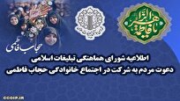 اطلاعیه شورای هماهنگی تبلیغات اسلامی؛ دعوت مردم به شرکت در اجتماع خانوادگی حجاب فاطمی