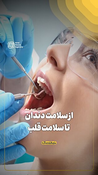 از سلامت دندان‌ تا سلامت قلب