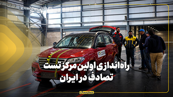 راه‌اندازی اولین مرکز تست تصادف در ایران