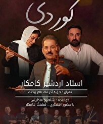 کنسرت کردی اردشیر کامکار در تالار وحدت