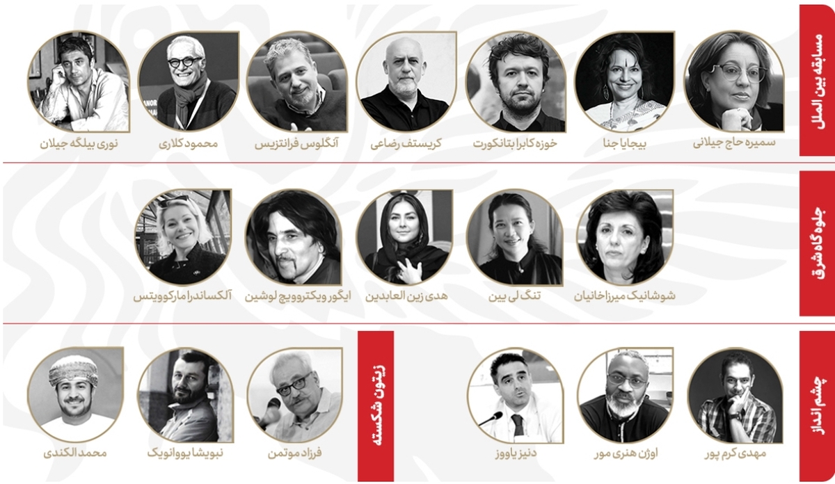 آشنایی با داوران بخش‌های مختلف جشنواره جهانی فیلم فجر