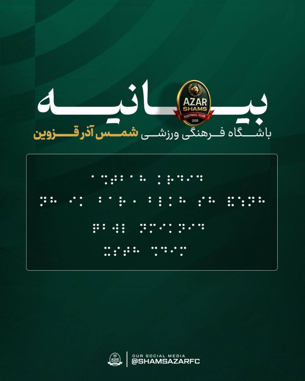 بیانیه با خط بریل!/اعتراض جالب باشگاه شمس‌آذر به داوری مسابقه