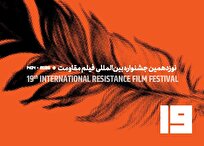 فراخوان نوزدهمین جشنواره بین‌المللی فیلم مقاومت منتشر شد