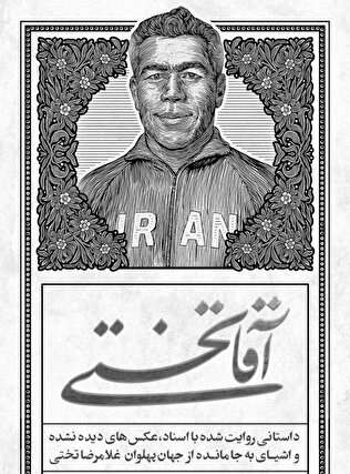 روایتی از اسناد و تصاویر دیده نشده جهان پهلوان تختی در موزه ملک