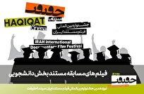 اعلام فهرست مستند‌های راه‌یافته به بخش مسابقه دانشجویی «سینماحقیقت»