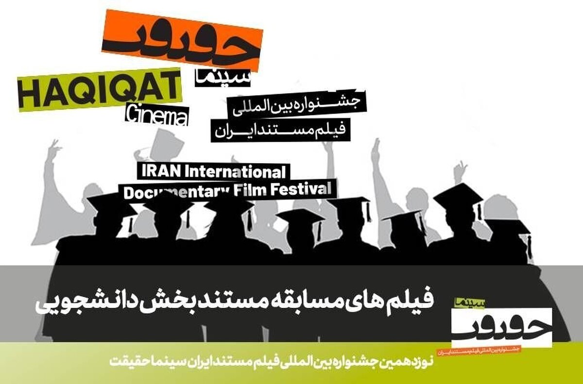 اعلام فهرست مستند‌های راه‌یافته به بخش مسابقه دانشجویی «سینماحقیقت»
