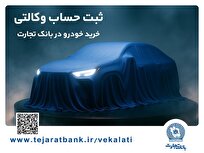 تمدید مهلت ایجاد حساب وکالتی برای خرید خودرو‌های وارداتی در بانک تجارت