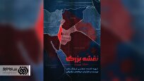 «نقشه بزرگ» صهیونیست‌ها در افق افشا می‌شود+تیزر