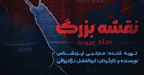 «نقشه بزرگ» صهیونیست‌ها در افق افشا می‌شود+تیزر