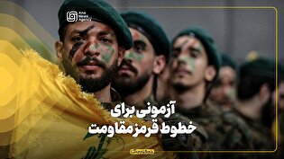 آزمونی برای خطوط قرمز مقاومت