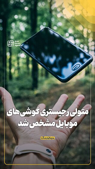 متولی رجیستری گوشی‌های موبایل مشخص شد