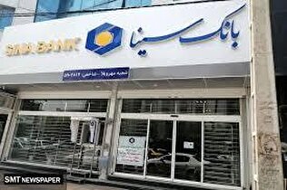 ساعت کار و لیست شعب کشیک بانک سینا در روز یکشنبه ۹ آذر