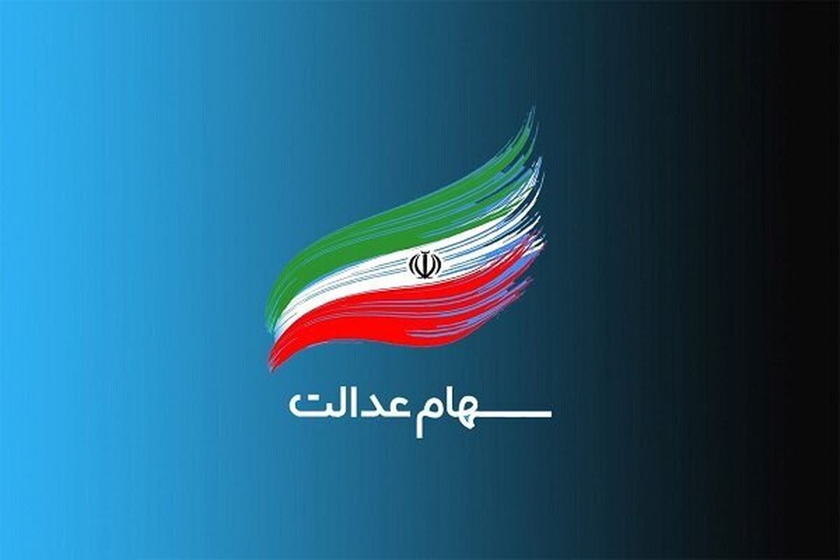 واگذاری سهام عدالت برای نوزادان ۱۴۰۱ به بعد آغاز شد تعیین تکلیف جاماندگان تا پایان سال