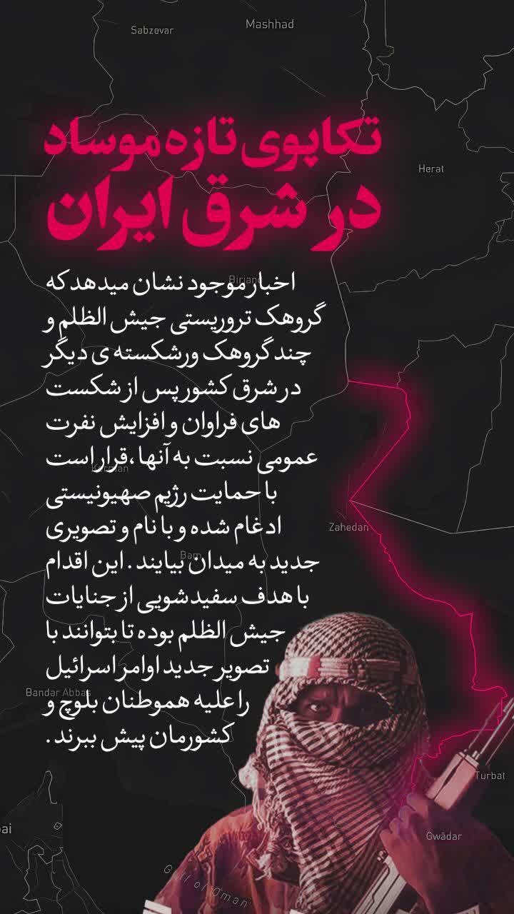 تحرکات تازه موساد در شرق ایران با بهرهگیری از گروهکهای تروریستی تحرکات تازه موساد در شرق ایران با بهرهگیری از گروهکهای تروریستی