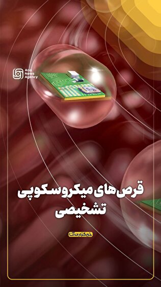 قرص‌های میکروسکوپی برای تشخیص بیماری‌های روده‌ای