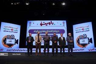 اختتامیه جشنواره بزرگ فيلمسازی با موبايل «راوی‌نو»