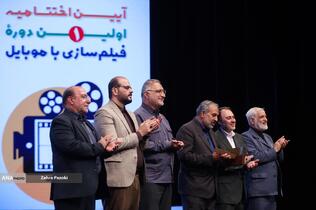 اختتامیه جشنواره بزرگ فيلمسازی با موبايل «راوی‌نو»