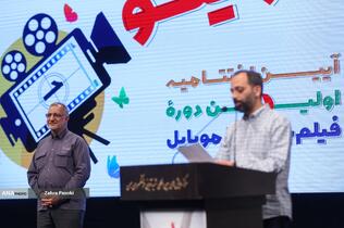 اختتامیه جشنواره بزرگ فيلمسازی با موبايل «راوی‌نو»