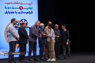 اختتامیه جشنواره بزرگ فيلمسازی با موبايل «راوی‌نو»