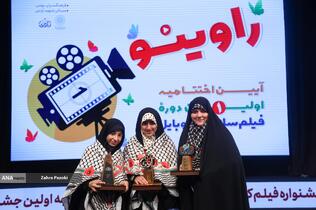 اختتامیه جشنواره بزرگ فيلمسازی با موبايل «راوی‌نو»