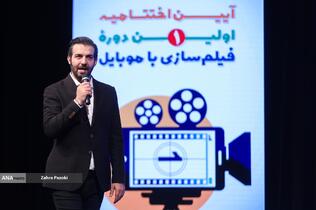 اختتامیه جشنواره بزرگ فيلمسازی با موبايل «راوی‌نو»