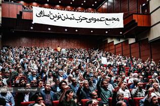 اولین مجمع عمومی حزب تمدن نوین اسلامی