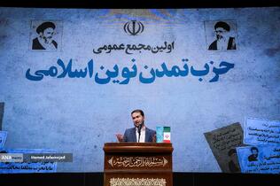 اولین مجمع عمومی حزب تمدن نوین اسلامی