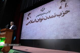 اولین مجمع عمومی حزب تمدن نوین اسلامی