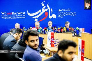 نشست خبری همایش «ما و غرب در آراء و اندیشه حضرت آیت‌الله العظمی خامنه‌ای»