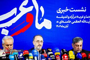 نشست خبری همایش «ما و غرب در آراء و اندیشه حضرت آیت‌الله العظمی خامنه‌ای»