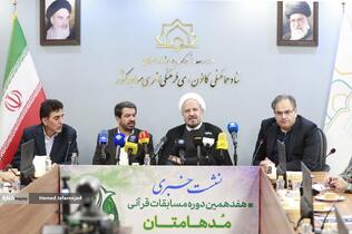 نشست خبری «هفدهمین دوره مسابقات قرآنی مدهامتان»