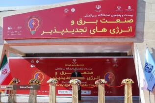 بیست و پنجمین نمایشگاه بین المللی صنعت برق ایران و پانزدهمین نمایشگاه بین المللی انرژی های تجدیدپذیر و بهره وری انرژی برق ایران