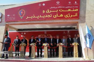 بیست و پنجمین نمایشگاه بین المللی صنعت برق ایران و پانزدهمین نمایشگاه بین المللی انرژی های تجدیدپذیر و بهره وری انرژی برق ایران