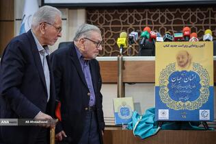 آیین رونمایی از ویراست جدید کتاب «ارتباط انسان-جهان»