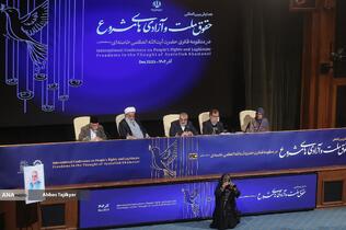 همایش بین المللی حقوق ملت و آزادی های مشروع