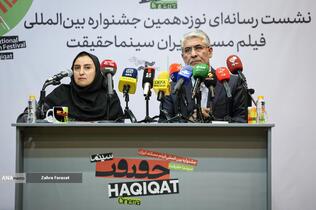 نشست خبری نوزدهمین جشنواره بین المللی سینما حقیقت