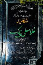 ۲۲ اسفند؛ روز بزرگداشت شهدا - وصیت شهدا