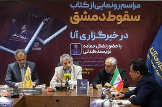 آیین رونمایی از کتاب «سقوط دمشق» 