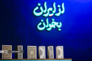 همایش &laquo;از ایران بخوان&raquo;