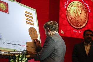 نود و هفتمین سالگرد تاسیس بانک ملی ایران