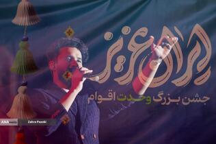 جشن بزرگ وحدت اقوام با عنوان ایران عزیز