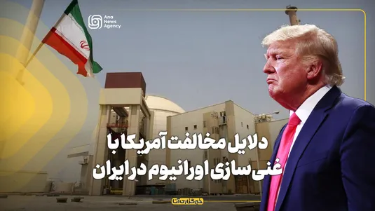دلایل مخالفت آمریکا با غنی‌سازی اورانیوم در ایران
