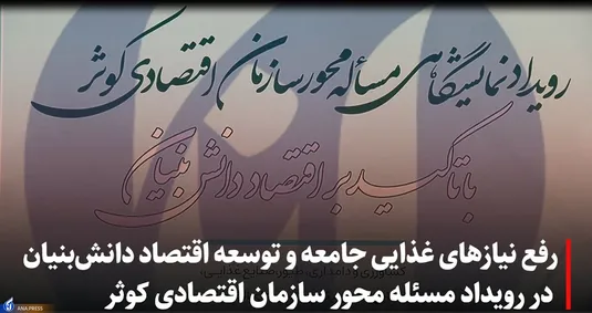 نگاهی به نمایشگاه مسئله‌ محور سازمان اقتصادی کوثر