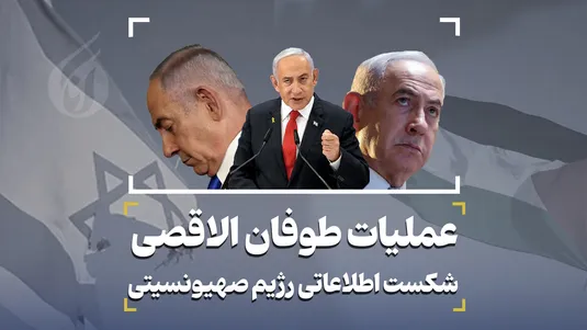 عملیات طوفان الاقصی؛ شکست اطلاعاتی رژیم صهیونسیتی
